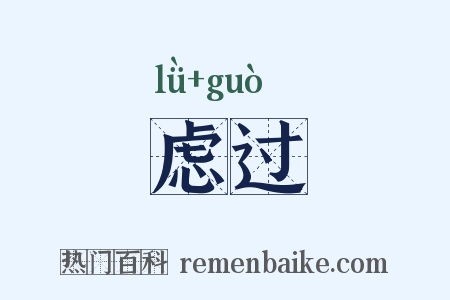 虑过是什么意思的图片